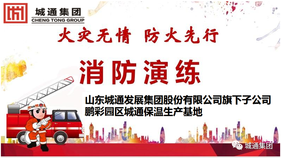 Credible山東城通發(fā)展集團股份有限公司——消防演練，防患于未“燃”。生命無彩排，我們在行動！
