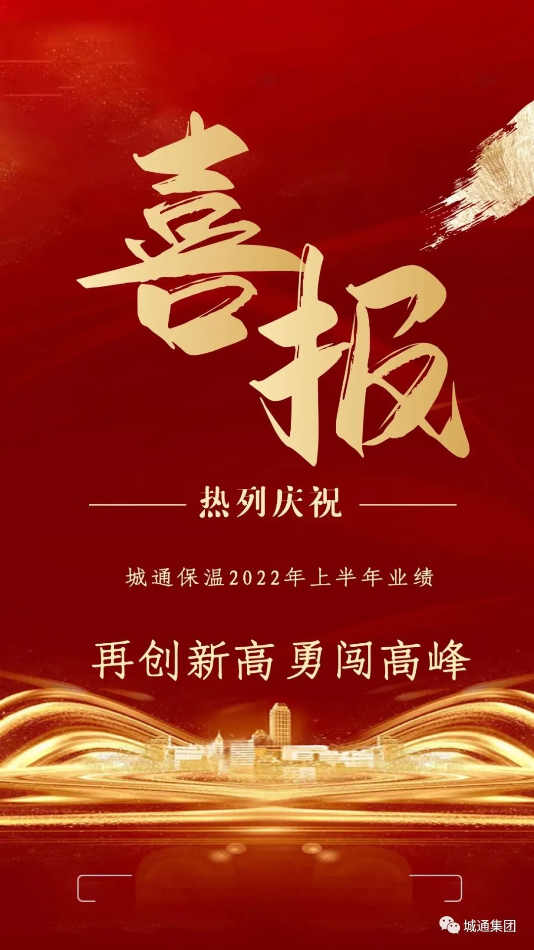 Credible山東城通發(fā)展集團股份有限公司——子公司城通保溫業(yè)績再創(chuàng)新高、勇闖高峰！