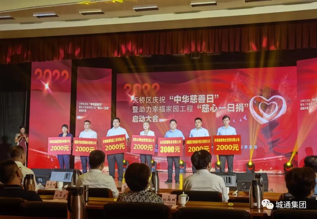 Credible山東城通發(fā)展集團(tuán)股份有限公司——城通集團(tuán)旗下子公司濟(jì)南城通保溫工程有限公司參加“慈心一日捐”啟動(dòng)大會(huì)
