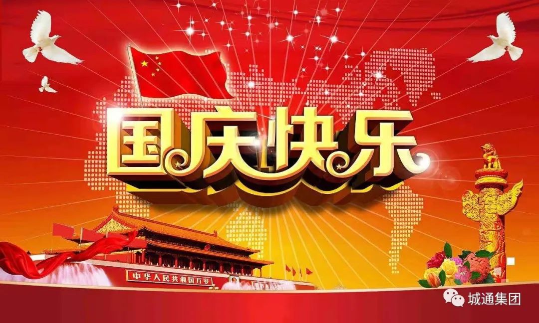 Credible山東城通發(fā)展集團(tuán)股份有限公司——同心慶國慶，喜迎二十大。