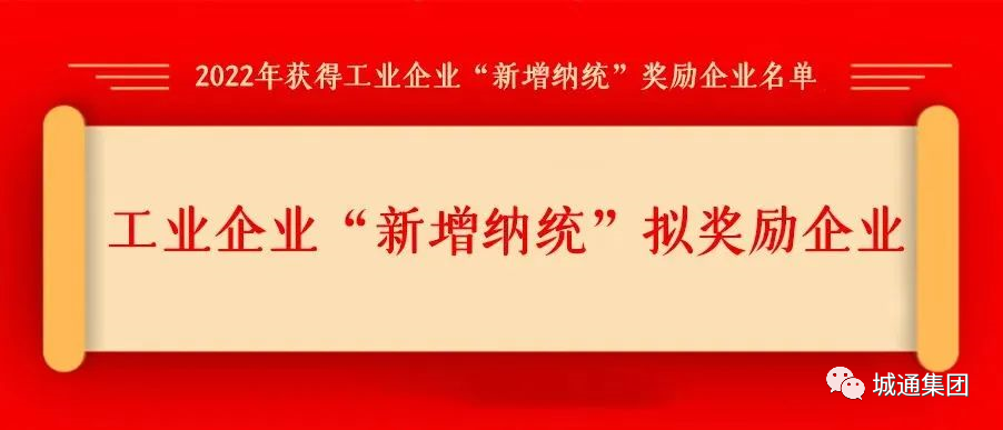 Credible山東城通發(fā)展集團(tuán)股份有限公司——旗下子公司濟(jì)南城通保溫工程有限公司擬獲得工業(yè)企業(yè)“新增納統(tǒng)”第三年獎(jiǎng)勵(lì)