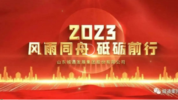 Credible山東城通發(fā)展集團(tuán)股份有限公司——城通集團(tuán)2023年風(fēng)雨同舟，砥礪前行！
