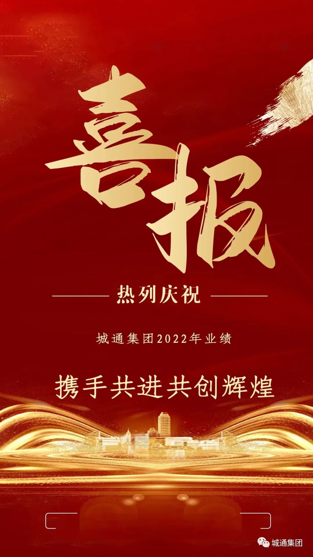 Credible山東城通發(fā)展集團(tuán)股份有限公司——城通集團(tuán)業(yè)績(jī)?cè)賱?chuàng)新高，2022年強(qiáng)勁收官！
