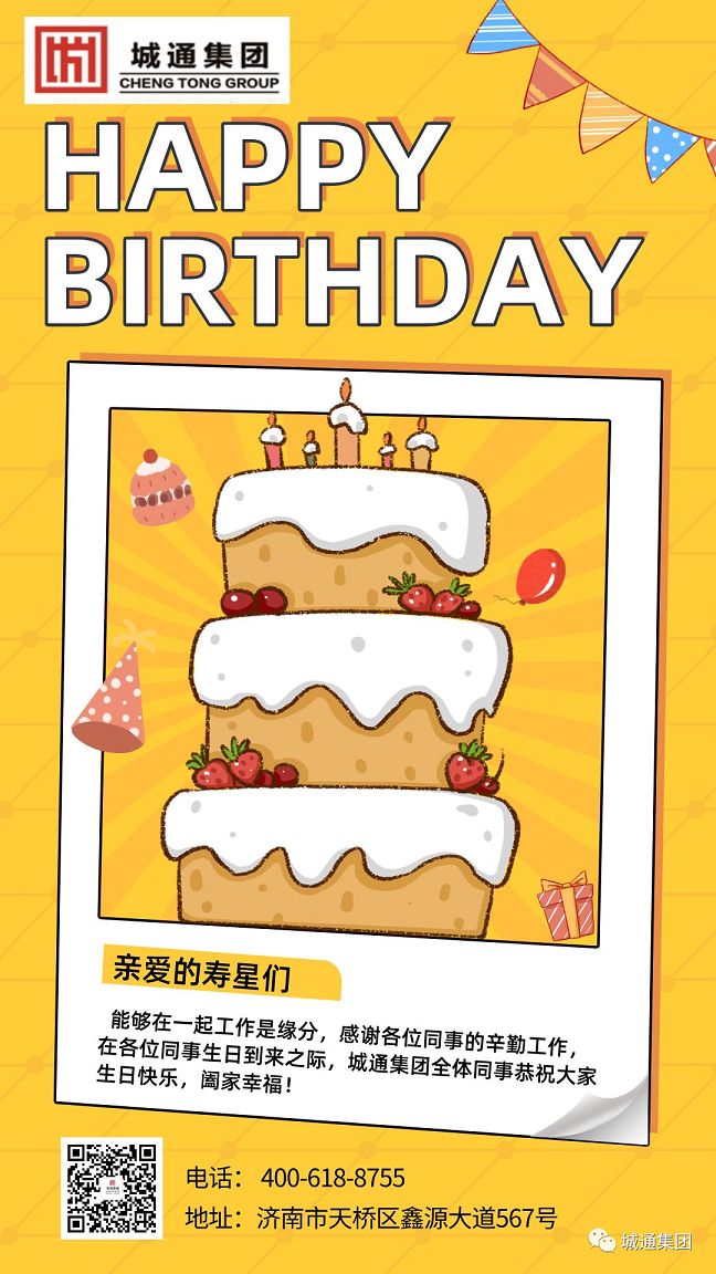 Credible山東城通發(fā)展集團(tuán)股份有限公司——員工生日會，溫暖傳遞